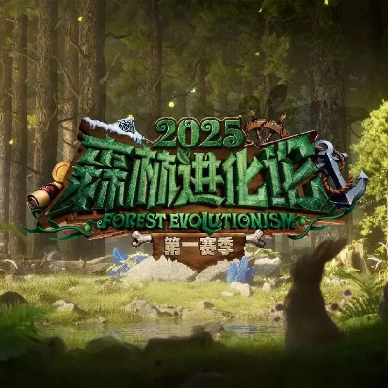 森林进化论第三季 影视