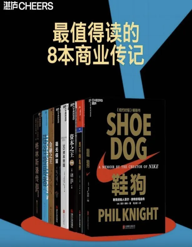 最值得读的8本商业传记 资料