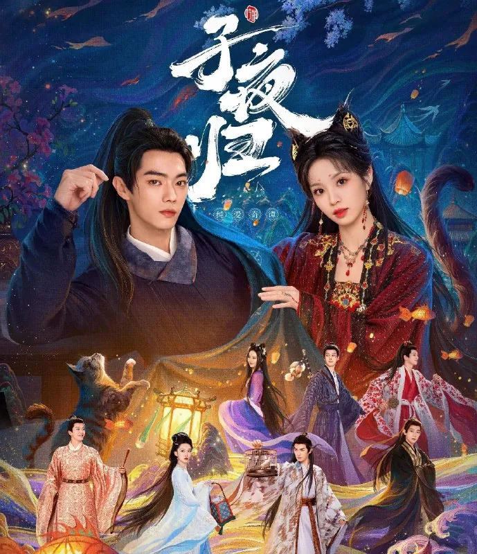 子夜归