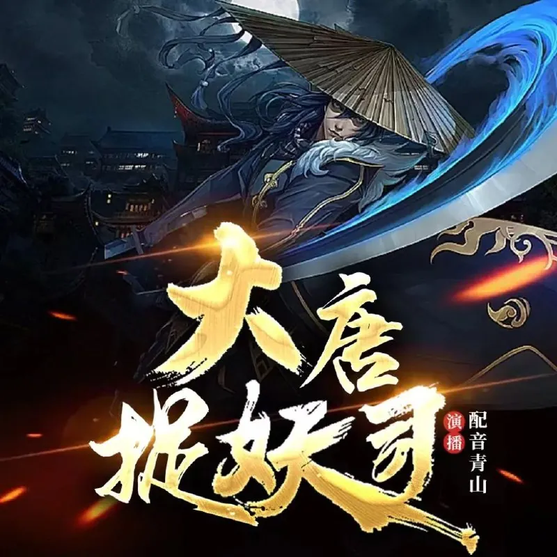大唐捉妖司