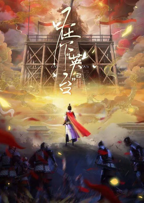 在下英台 影视