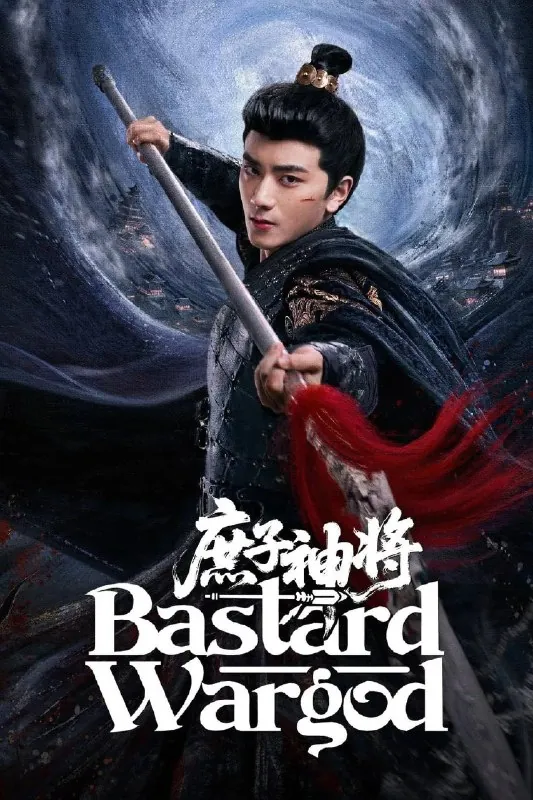 庶子神将 影视