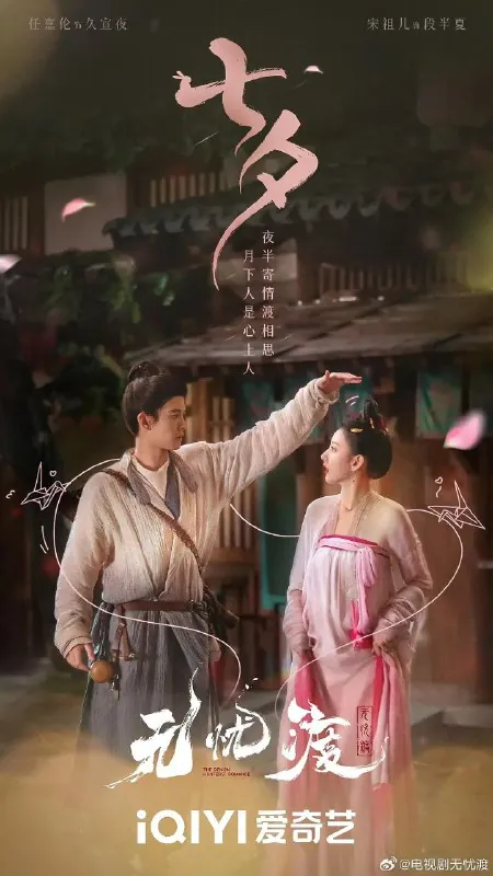 无忧渡
