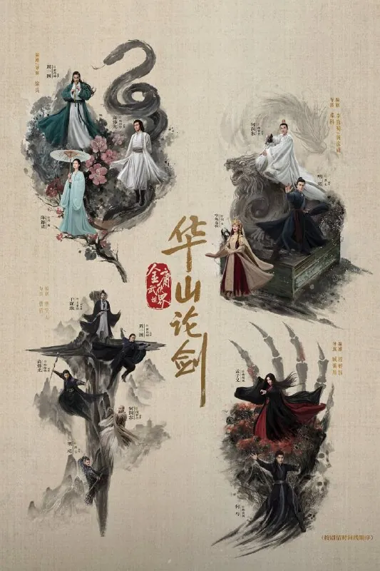 华山论剑之南帝北丐 影视