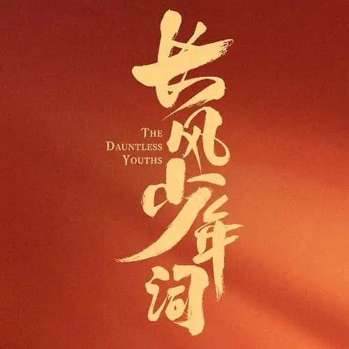长风少年词