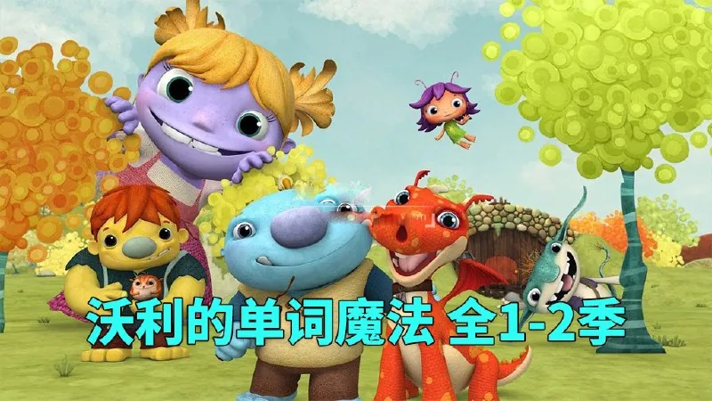 沃利的单词魔法