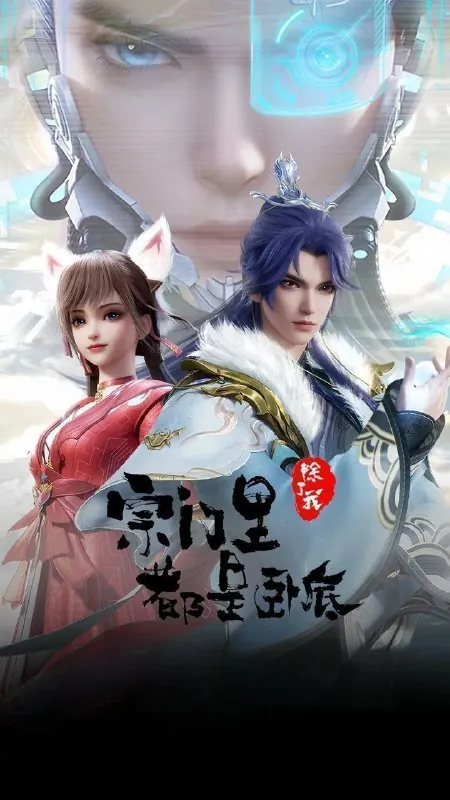 宗门里除了我都是卧底 短剧