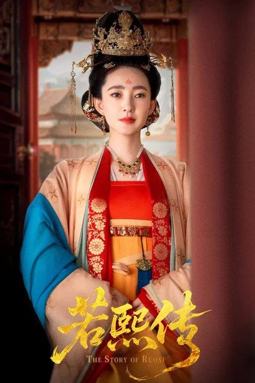 若熙传 影视