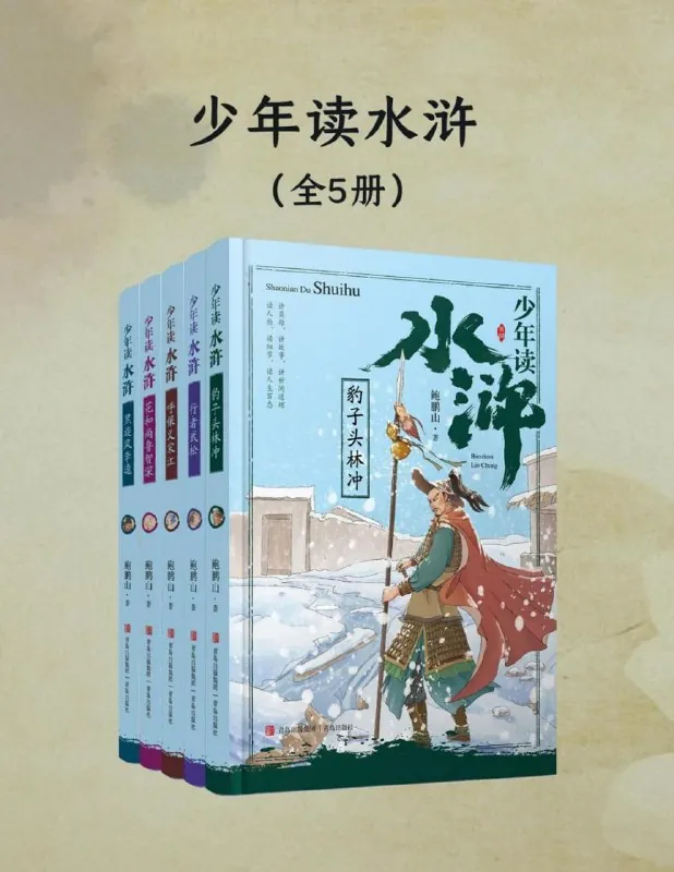 少年读水浒 课程