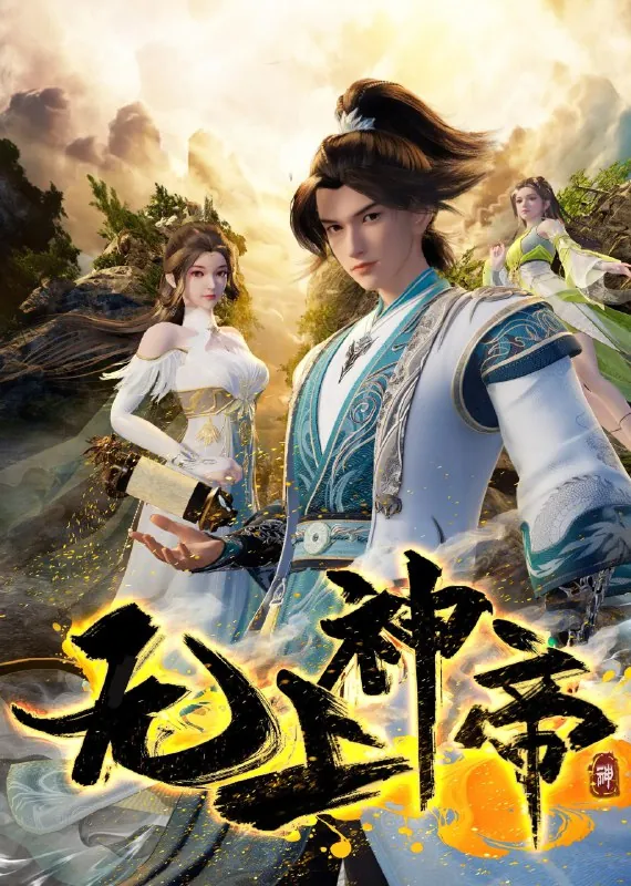 无上神帝 短剧
