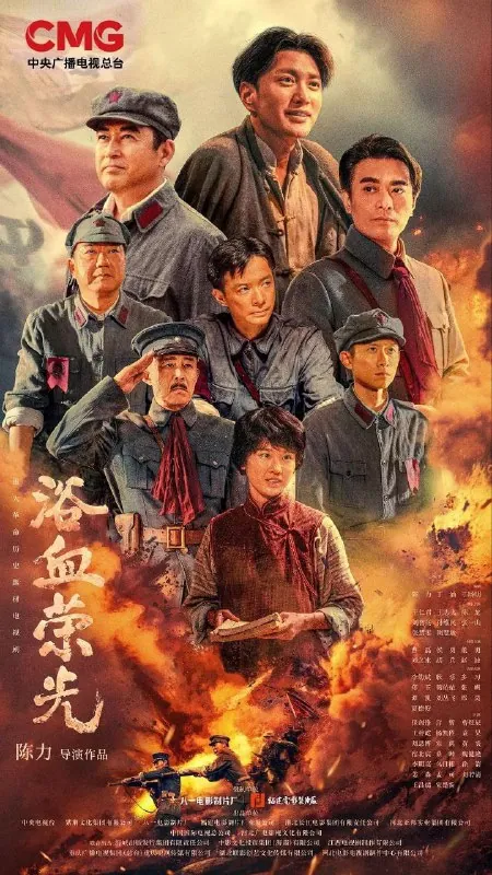 浴血荣光 影视