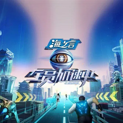 全员加速中2025 短剧