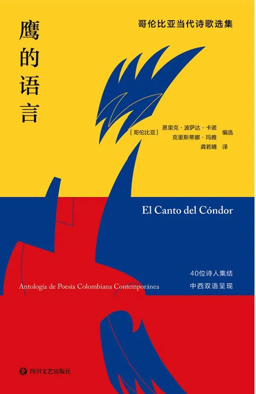 鹰的语言：哥伦比亚当代诗歌选集 资料