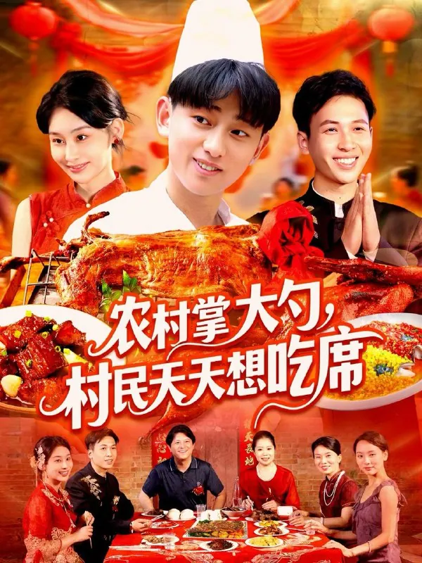 农村掌大勺村民天天想吃席 短剧