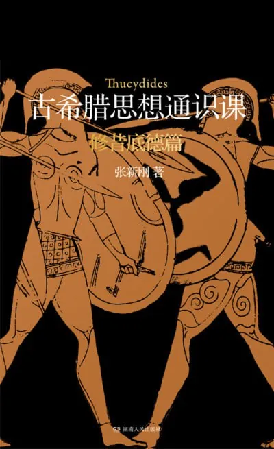 古希腊思想通识课修昔底德篇