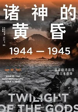 诸神的黄昏：1944—1945