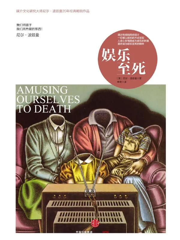 听书解读《娱乐至死}