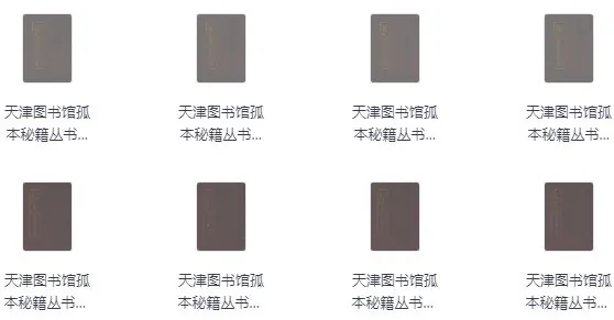 天津图书馆孤本秘籍丛书 资料