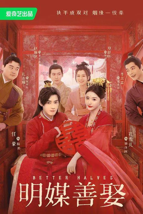 明媒善娶（2025） 影视