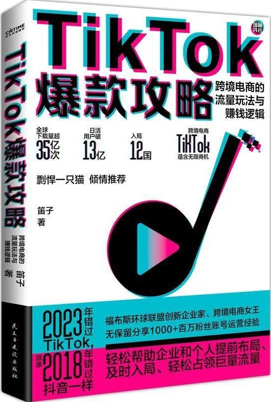 TikTok爆款攻略：跨境电商的流量玩法与赚钱逻辑 课程