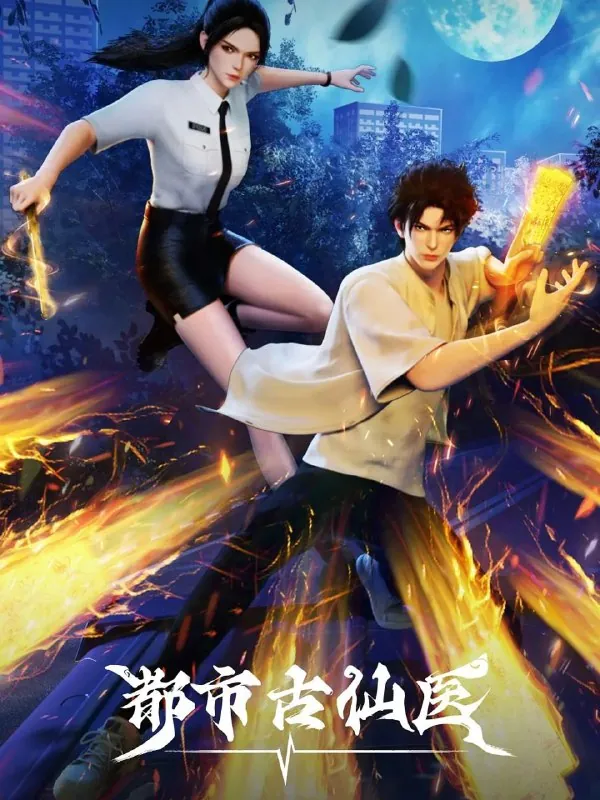 都市古仙医 影视