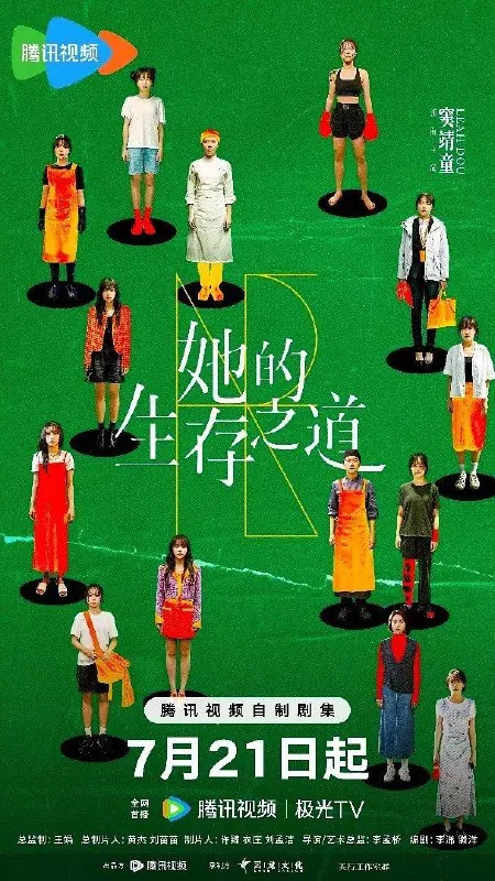 她的生存之道 影视
