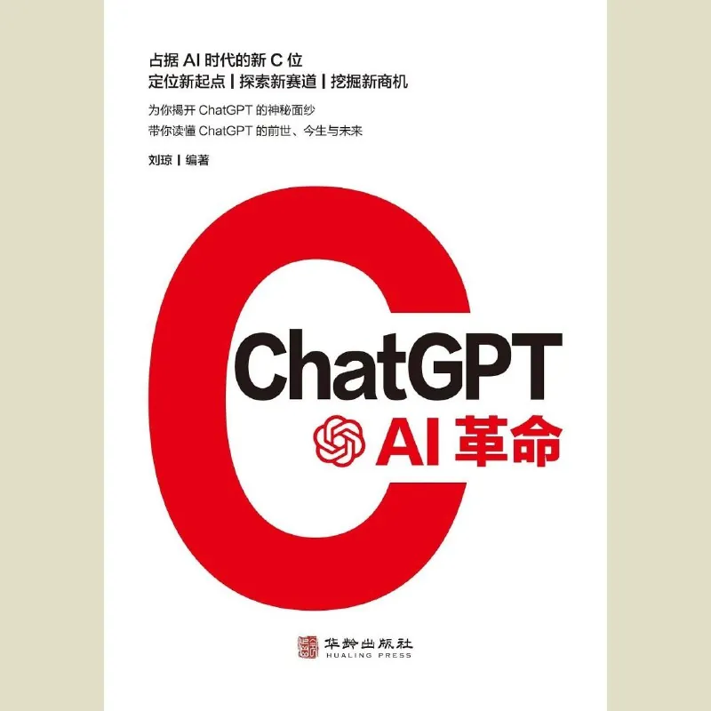 ChatGPT：AI革命
