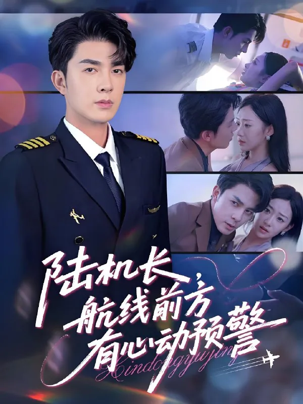 陆机长航线前方有心动预警 短剧