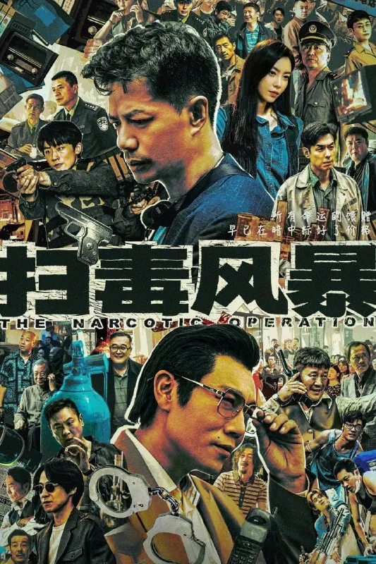 扫毒风暴 影视