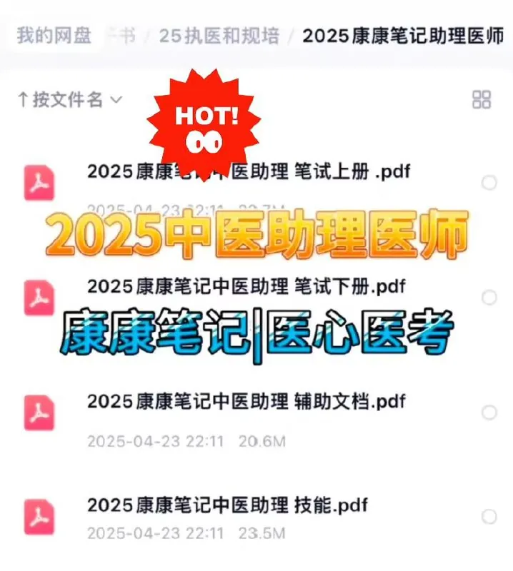 2025中医助理医师医心医考笔记