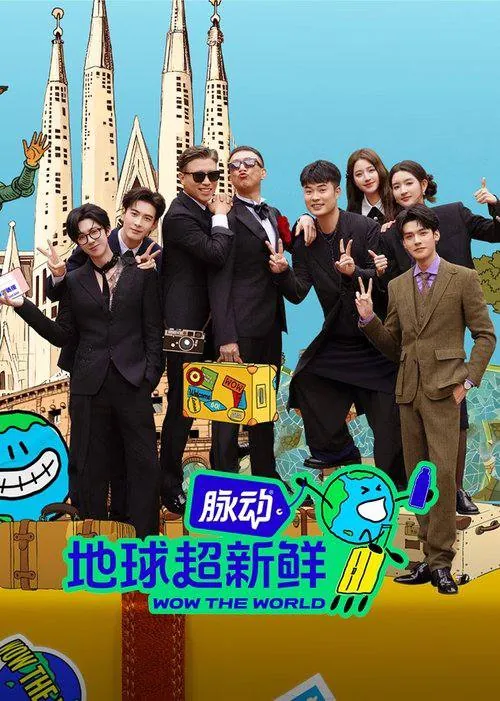 地球超新鲜（2025） 短剧