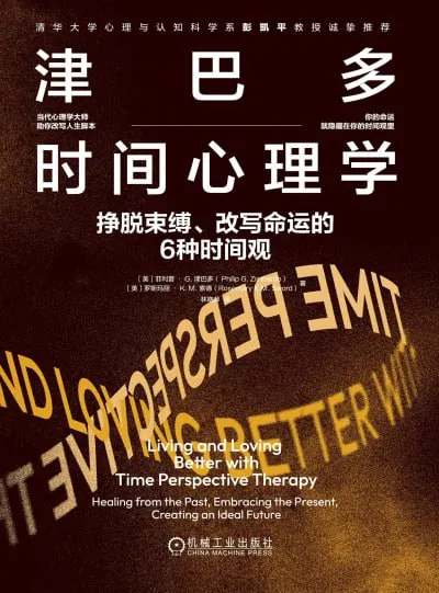 津巴多时间心理学