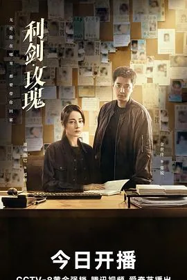 利剑玫瑰 影视