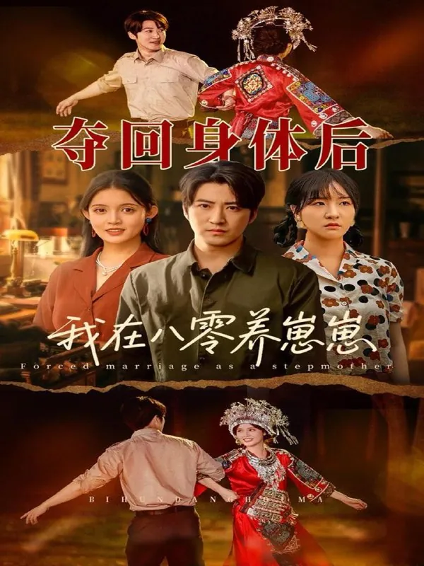 夺回身体后我在八零养崽崽 短剧