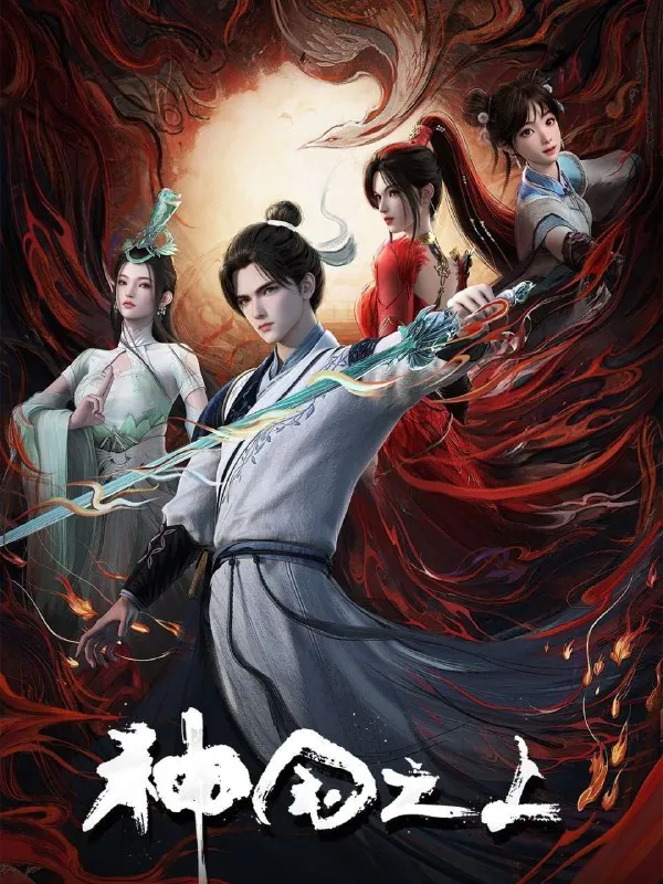 神国之上