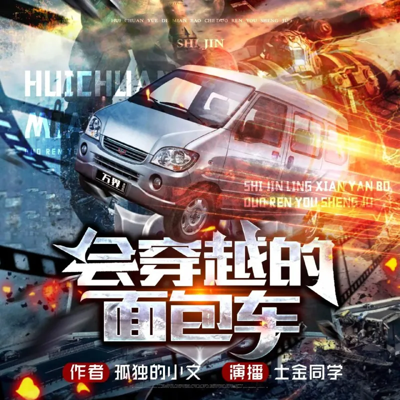 会穿越的面包车