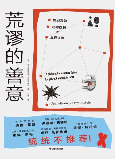荒谬的善意:性别流动、动物权利及生死许可