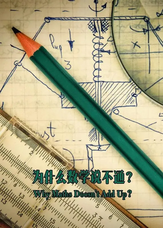 为什么数学说不通 资料