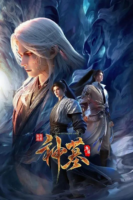 神墓年番