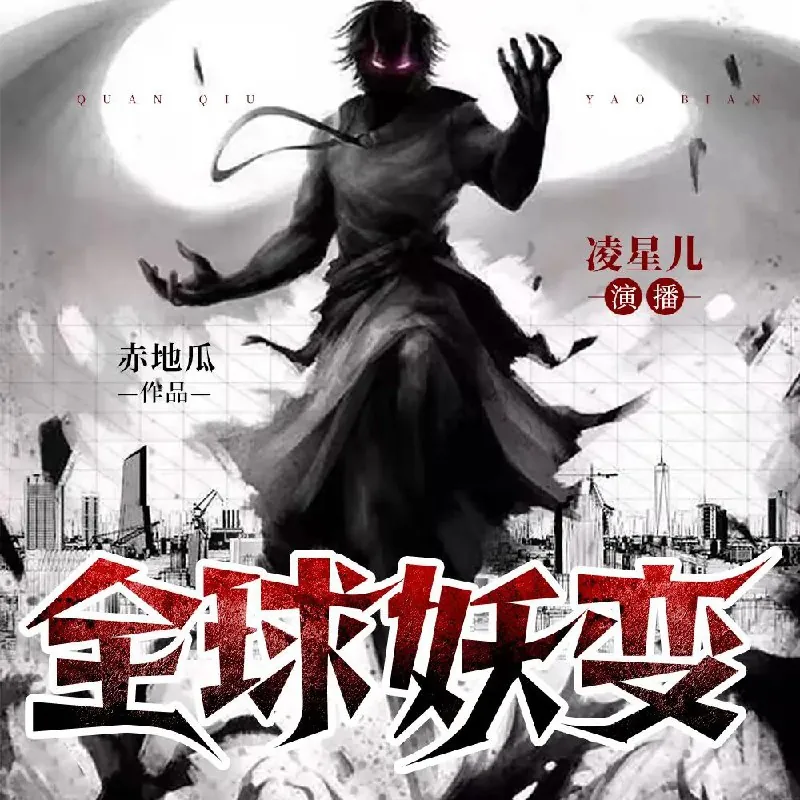 全球妖变