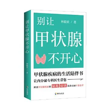 别让甲状腺不开心 资料
