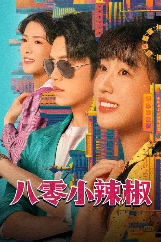 八零小辣椒 短剧