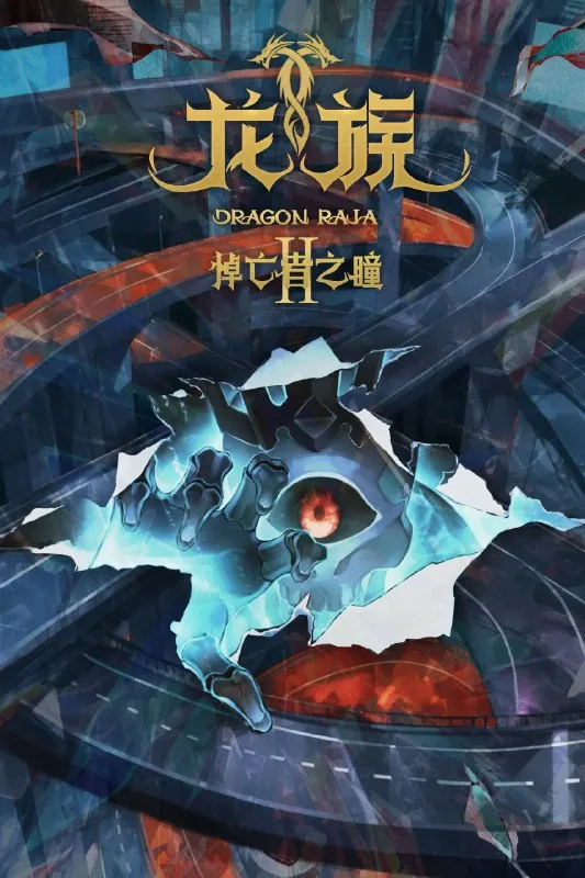 龙族 影视