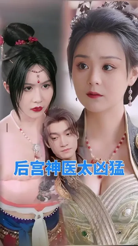 后宫神医太凶猛