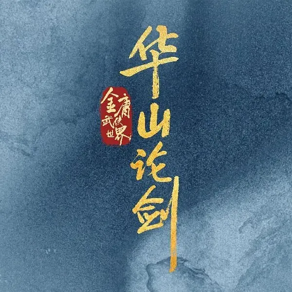 华山论剑之南帝北丐 短剧