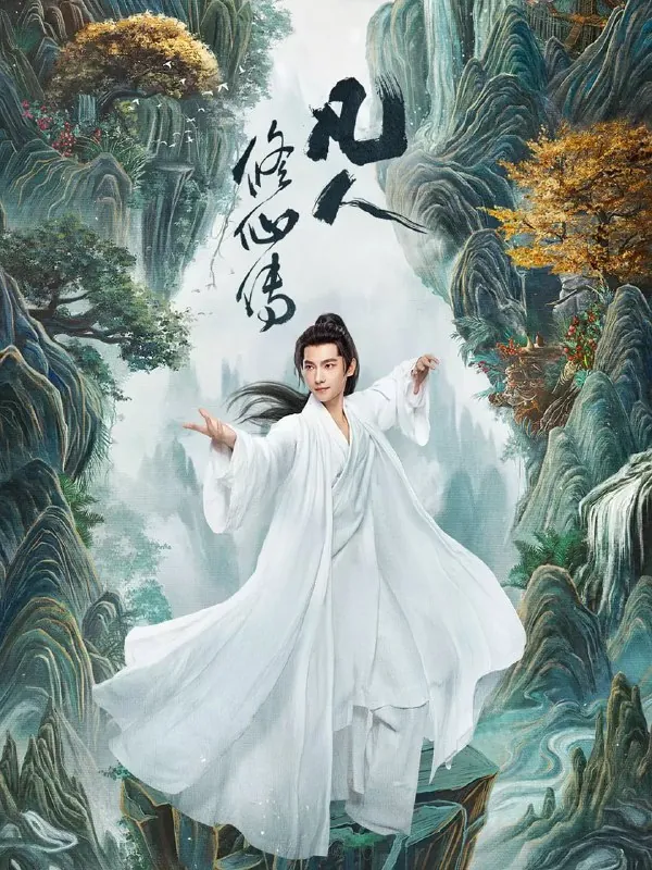凡人修仙传真人版 影视