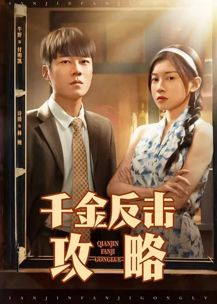 千金反击攻略 短剧