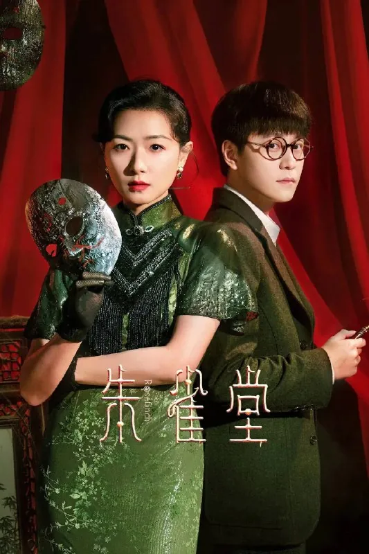 朱雀堂 影视