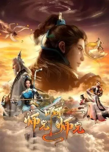 师兄啊师兄 小说
