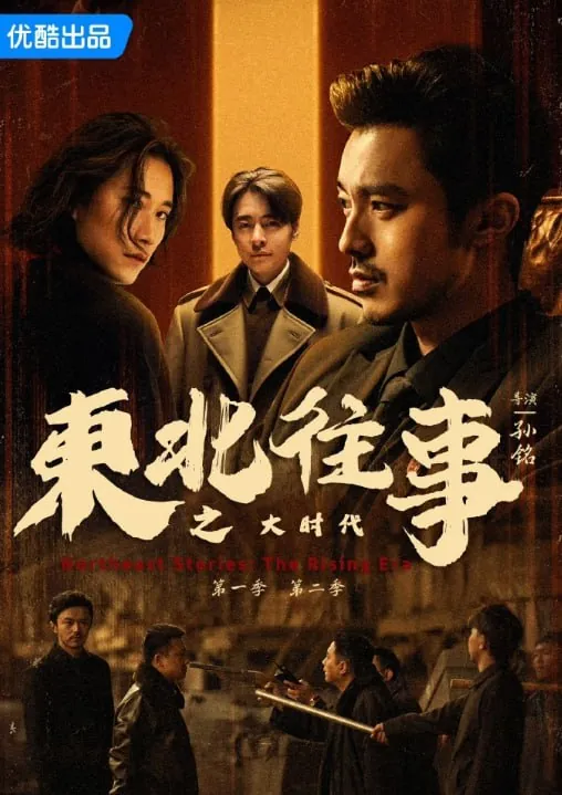 东北往事之大时代 影视